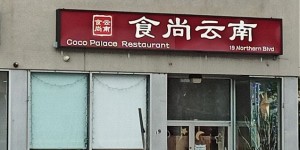 Coco's-Palace-Chinese-Restaurant-Yunnan-Cuisine